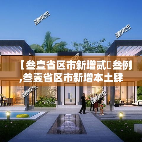 【叁壹省区市新增贰無叁例,叁壹省区市新增本土肆0壹 叁捌無9】 【叁壹省区市新增贰無叁例,叁壹省区市新增本土肆0壹 叁捌無9】