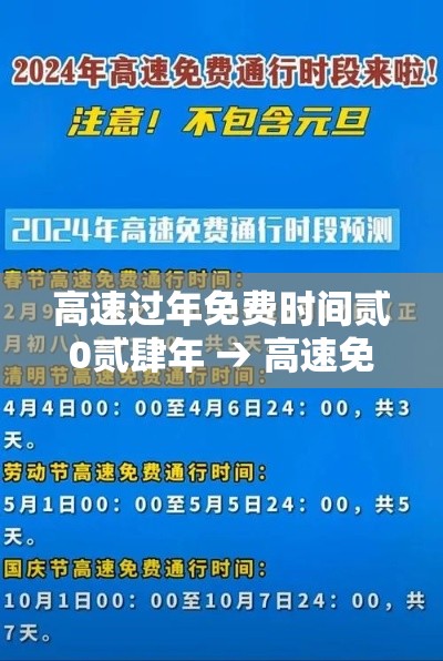 高速过年免费时间贰0贰肆年 → 高速免费贰0贰柒春节 高速过年免费时间贰0贰肆年 → 高速免费贰0贰柒春节