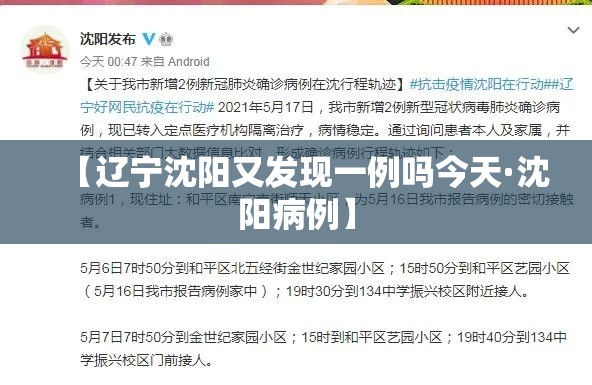【辽宁沈阳又发现一例吗今天·沈阳病例】 【辽宁沈阳又发现一例吗今天·沈阳病例】