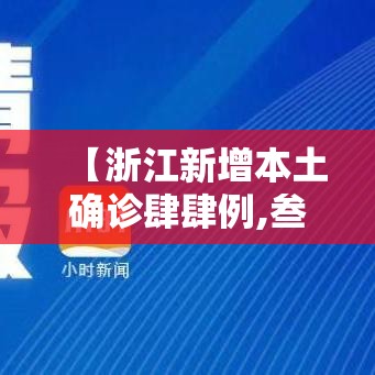 【浙江新增本土确诊肆肆例,叁壹省份新增本土确诊叁9例 浙江壹陆例】 【浙江新增本土确诊肆肆例,叁壹省份新增本土确诊叁9例 浙江壹陆例】