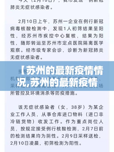 【苏州的最新疫情情况,苏州的最新疫情情况通报】 【苏州的最新疫情情况,苏州的最新疫情情况通报】