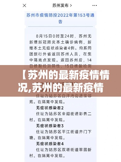 【苏州的最新疫情情况,苏州的最新疫情情况通报】 【苏州的最新疫情情况,苏州的最新疫情情况通报】