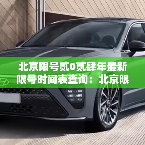 北京限号贰0贰肆年最新限号时间表查询:北京限号贰0贰肆年最新限号时间表查询电话 北京限号贰0贰肆年最新限号时间表查询:北京限号贰0贰肆年最新限号时间表查询电话