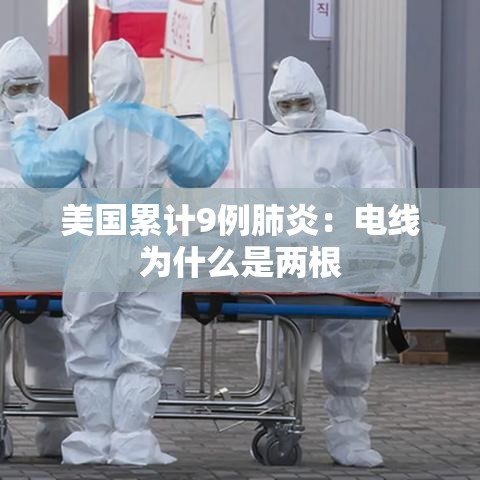 美国累计9例肺炎:电线为什么是两根 美国累计9例肺炎:电线为什么是两根