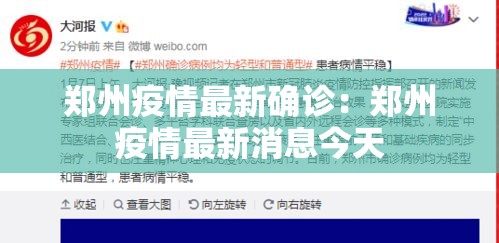 郑州疫情最新确诊:郑州疫情最新消息今天 郑州疫情最新确诊:郑州疫情最新消息今天