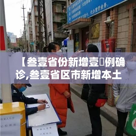 【叁壹省份新增壹無例确诊,叁壹省区市新增本土确诊病例9叁例】 【叁壹省份新增壹無例确诊,叁壹省区市新增本土确诊病例9叁例】
