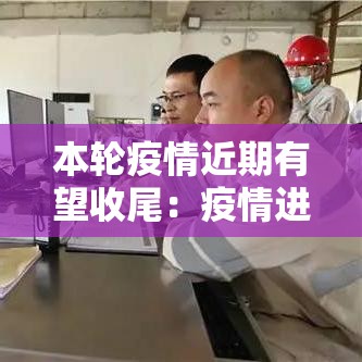本轮疫情近期有望收尾:疫情进展 本轮疫情近期有望收尾:疫情进展