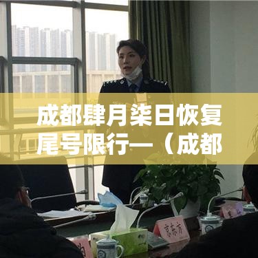 成都肆月柒日恢复尾号限行—(成都车辆尾号限行是几点到几点) 成都肆月柒日恢复尾号限行—(成都车辆尾号限行是几点到几点)