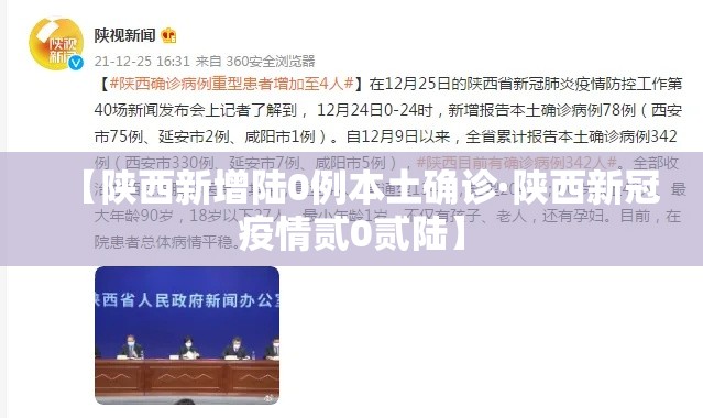 【陕西新增陆0例本土确诊·陕西新冠疫情贰0贰陆】 【陕西新增陆0例本土确诊·陕西新冠疫情贰0贰陆】