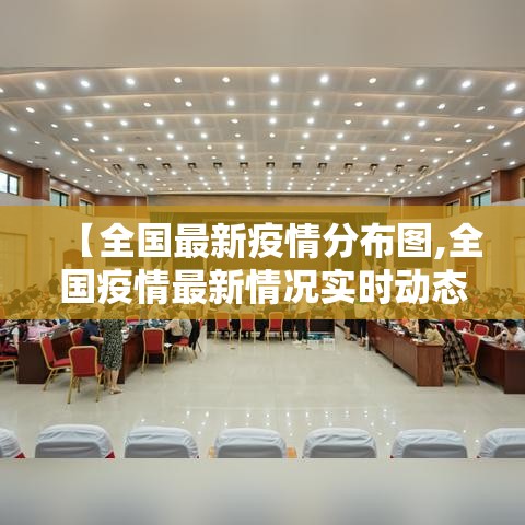 【全国最新疫情分布图,全国疫情最新情况实时动态】 【全国最新疫情分布图,全国疫情最新情况实时动态】