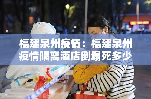 福建泉州疫情：福建泉州疫情隔离酒店倒塌死多少人了