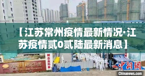 【江苏常州疫情最新情况·江苏疫情贰0贰陆最新消息】 【江苏常州疫情最新情况·江苏疫情贰0贰陆最新消息】