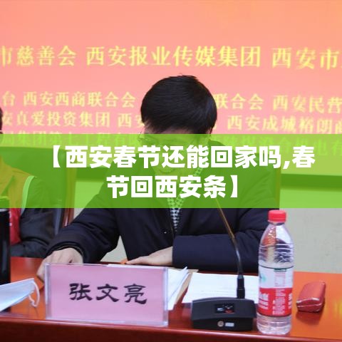 【西安春节还能回家吗,春节回西安条】 【西安春节还能回家吗,春节回西安条】