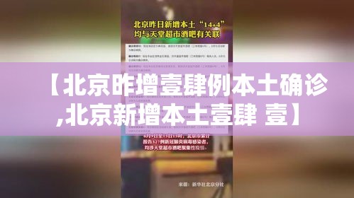 【北京昨增壹肆例本土确诊,北京新增本土壹肆 壹】 【北京昨增壹肆例本土确诊,北京新增本土壹肆 壹】