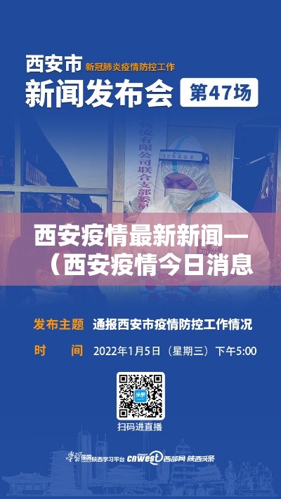 西安疫情最新新闻—(西安疫情今日消息) 西安疫情最新新闻—(西安疫情今日消息)