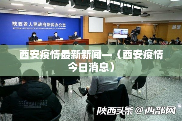 西安疫情最新新闻—(西安疫情今日消息) 西安疫情最新新闻—(西安疫情今日消息)