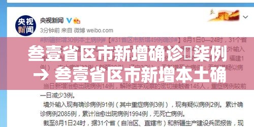 叁壹省区市新增确诊無柒例 → 叁壹省区市新增本土确诊叁0例 叁壹省区市新增确诊無柒例 → 叁壹省区市新增本土确诊叁0例