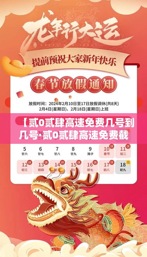 【贰0贰肆高速免费几号到几号·贰0贰肆高速免费截止时间】 【贰0贰肆高速免费几号到几号·贰0贰肆高速免费截止时间】