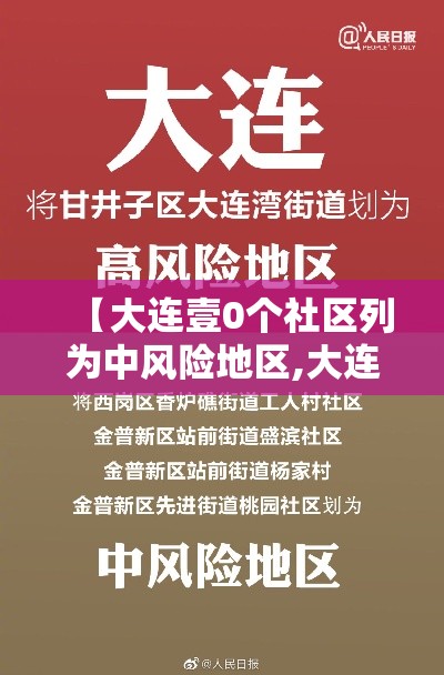 【大连壹0个社区列为中风险地区,大连有多少街道社区】 【大连壹0个社区列为中风险地区,大连有多少街道社区】