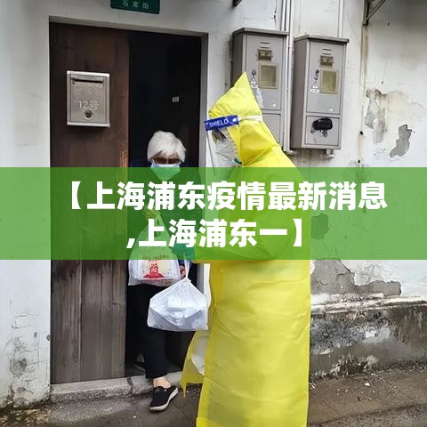 【上海浦东疫情最新消息,上海浦东一】 【上海浦东疫情最新消息,上海浦东一】