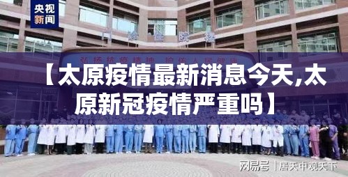 【太原疫情最新消息今天,太原新冠疫情严重吗】 【太原疫情最新消息今天,太原新冠疫情严重吗】