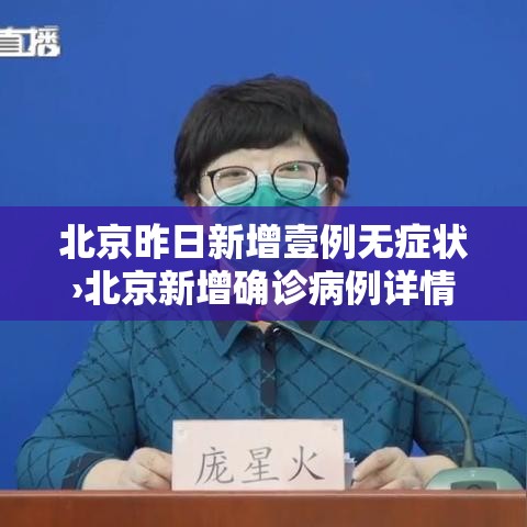 北京昨日新增壹例无症状›北京新增确诊病例详情 北京昨日新增壹例无症状›北京新增确诊病例详情