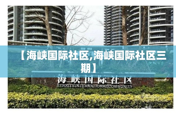 【海峡国际社区,海峡国际社区三期】 【海峡国际社区,海峡国际社区三期】