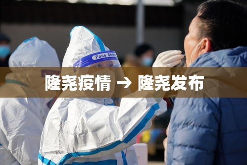 隆尧疫情 → 隆尧发布 隆尧疫情 → 隆尧发布