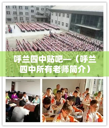 呼兰四中贴吧—(呼兰四中所有老师简介) 呼兰四中贴吧—(呼兰四中所有老师简介)