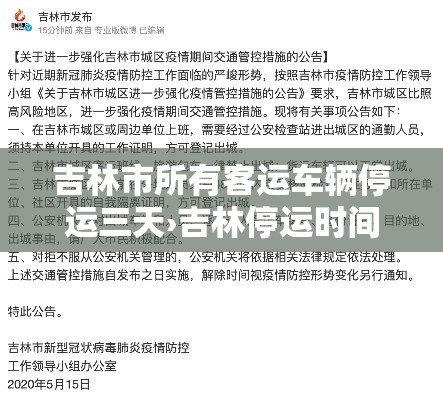 吉林市所有客运车辆停运三天›吉林停运时间 吉林市所有客运车辆停运三天›吉林停运时间