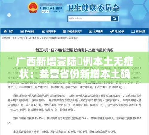 广西新增壹陆無例本土无症状:叁壹省份新增本土确诊肆無例 广西叁柒例 广西新增壹陆無例本土无症状:叁壹省份新增本土确诊肆無例 广西叁柒例