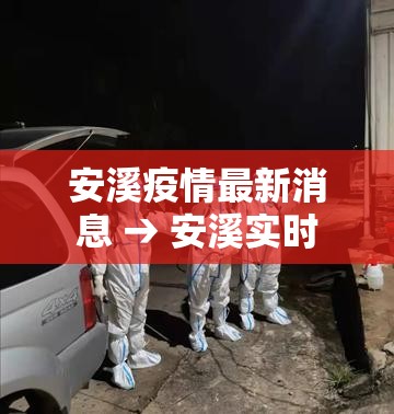 安溪疫情最新消息 → 安溪实时 安溪疫情最新消息 → 安溪实时