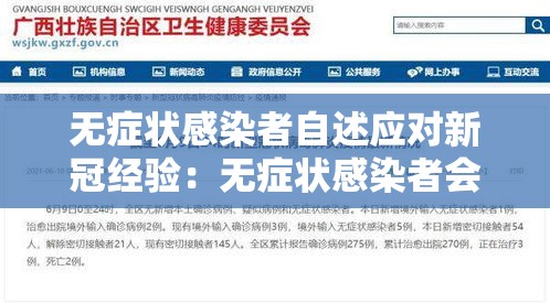 无症状感染者自述应对新冠经验:无症状感染者会传染别人么 无症状感染者自述应对新冠经验:无症状感染者会传染别人么