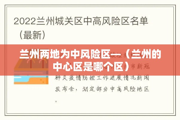 兰州两地为中风险区—(兰州的中心区是哪个区) 兰州两地为中风险区—(兰州的中心区是哪个区)
