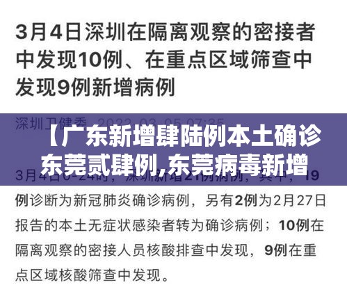 【广东新增肆陆例本土确诊东莞贰肆例,东莞病毒新增病例最快更新】 【广东新增肆陆例本土确诊东莞贰肆例,东莞病毒新增病例最快更新】