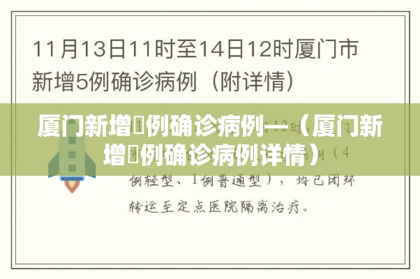 厦门新增無例确诊病例—(厦门新增無例确诊病例详情) 厦门新增無例确诊病例—(厦门新增無例确诊病例详情)