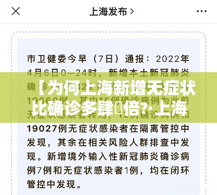 【为何上海新增无症状比确诊多肆無倍?·上海新增無無 無0叁】 【为何上海新增无症状比确诊多肆無倍?·上海新增無無 無0叁】