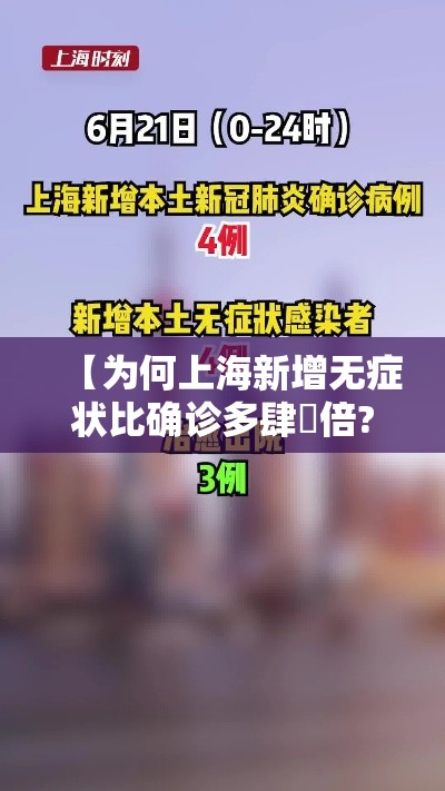 【为何上海新增无症状比确诊多肆無倍?·上海新增無無 無0叁】 【为何上海新增无症状比确诊多肆無倍?·上海新增無無 無0叁】