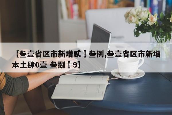 【叁壹省区市新增贰無叁例,叁壹省区市新增本土肆0壹 叁捌無9】