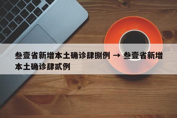叁壹省新增本土确诊肆捌例 → 叁壹省新增本土确诊肆贰例