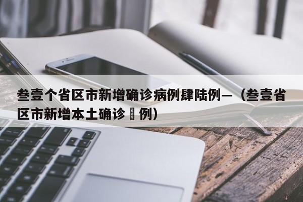 叁壹个省区市新增确诊病例肆陆例—（叁壹省区市新增本土确诊無例）