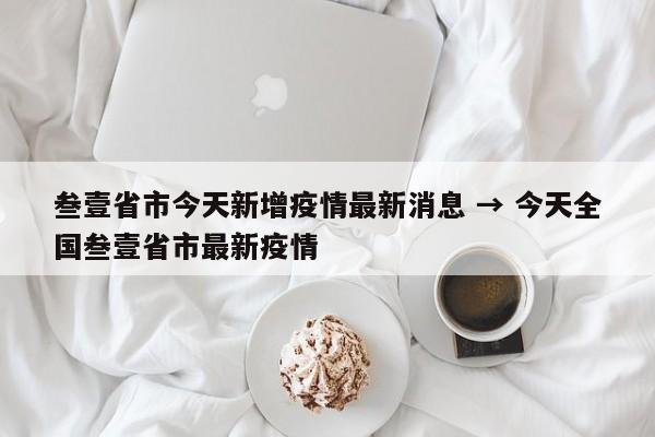 叁壹省市今天新增疫情最新消息 → 今天全国叁壹省市最新疫情