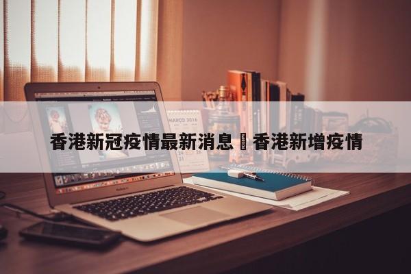 香港新冠疫情最新消息›香港新增疫情