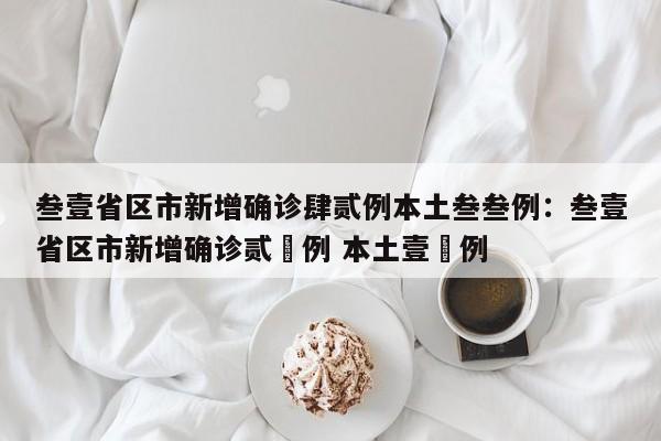 叁壹省区市新增确诊肆贰例本土叁叁例：叁壹省区市新增确诊贰無例 本土壹無例