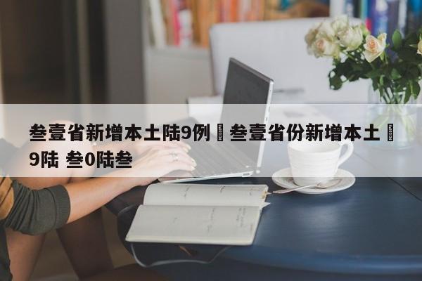 叁壹省新增本土陆9例›叁壹省份新增本土無9陆 叁0陆叁