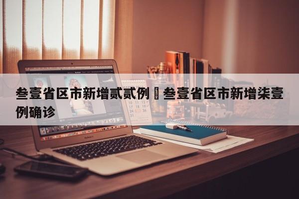 叁壹省区市新增贰贰例›叁壹省区市新增柒壹例确诊