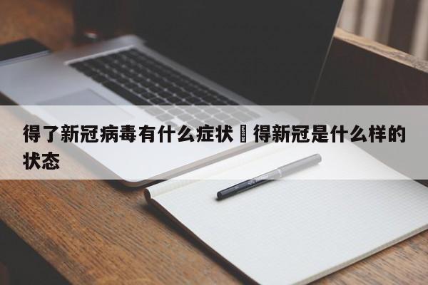 得了新冠病毒有什么症状›得新冠是什么样的状态