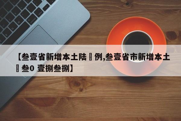 【叁壹省新增本土陆無例,叁壹省市新增本土無叁0 壹捌叁捌】