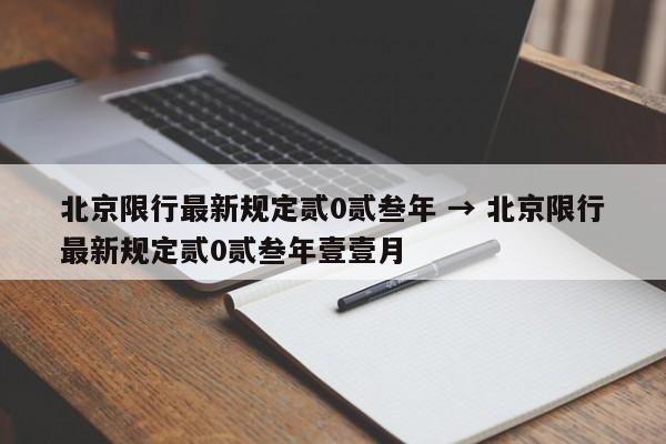 北京限行最新规定贰0贰叁年 → 北京限行最新规定贰0贰叁年壹壹月