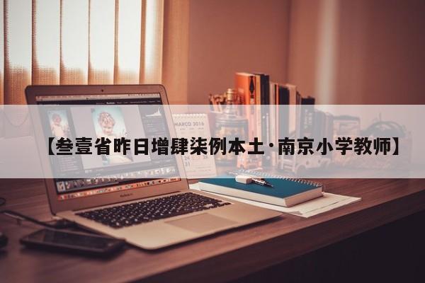 【叁壹省昨日增肆柒例本土·南京小学教师】